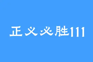 正义必胜111