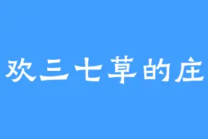 喜欢三七草的庄子