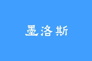 墨洛斯