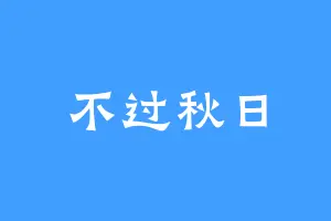 不过秋日