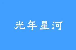 光年星河