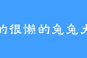 真的很懒的兔兔大人
