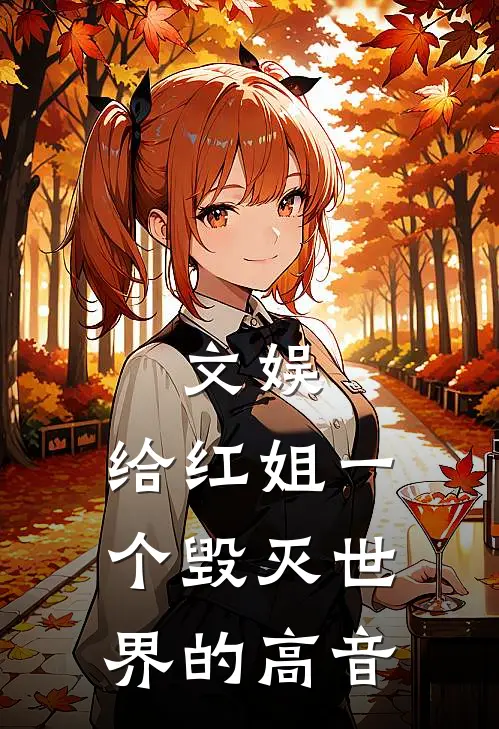 文娱：给红姐一个毁灭世界的高音