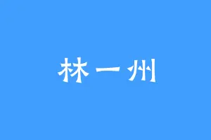 林一州