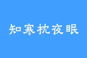 知寒枕夜眠