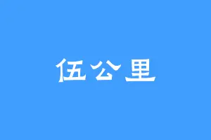 伍公里