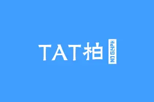 TAT柏慬