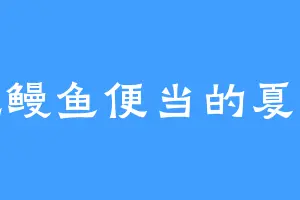 爱吃鳗鱼便当的夏兴润