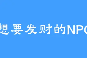 想要发财的NPC