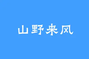 山野来风