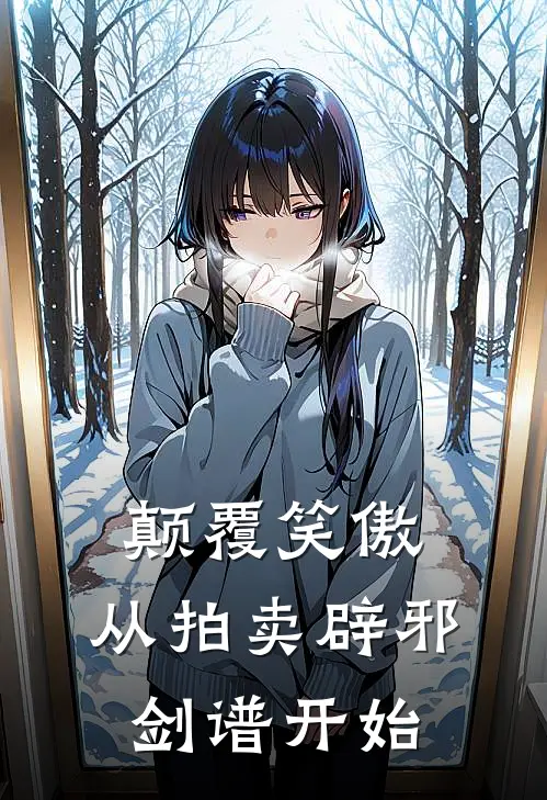 颠覆笑傲：从拍卖辟邪剑谱开始（林平之贾人达）全文免费阅读无弹窗大结局_颠覆笑傲：从拍卖辟邪剑谱开始最新章节列表