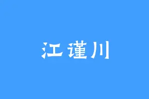 江谨川