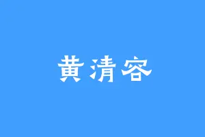 黄清容