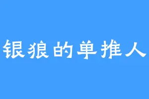 银狼的单推人