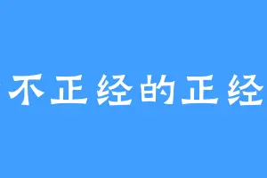 一个不正经的正经女孩