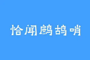 恰闻鹧鸪哨