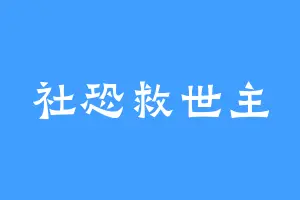 社恐救世主