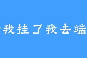 给我挂了我去端茶