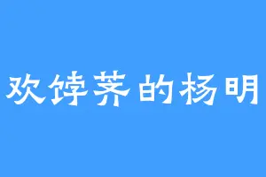 喜欢饽荠的杨明华