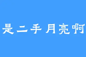 是二手月亮啊