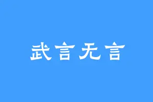 武言无言