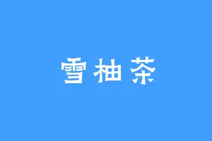 雪柚茶
