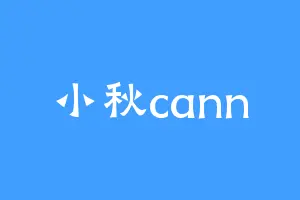 小秋cann