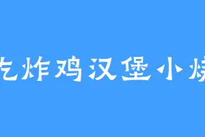 爱吃炸鸡汉堡小烧烤