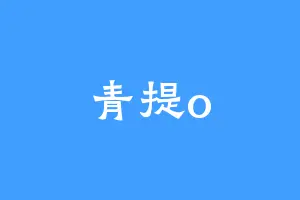 青提o