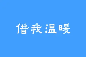 借我温暖