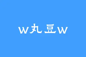 w丸豆w