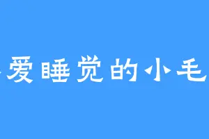 不爱睡觉的小毛羊