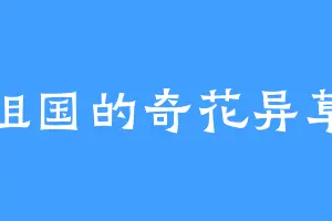 祖国的奇花异草