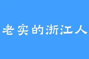 老实的浙江人