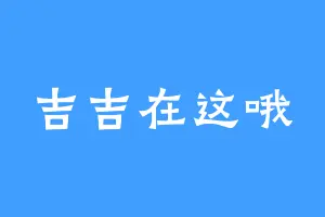 吉吉在这哦