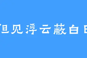 但见浮云蔽白日
