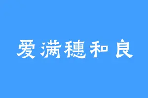 爱满穗和良