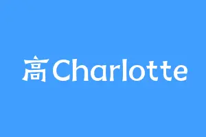 高Charlotte