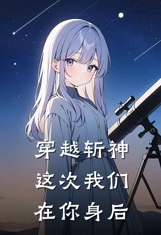 穿越斩神：这次我们在你身后