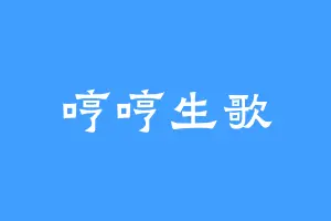 哼哼生歌