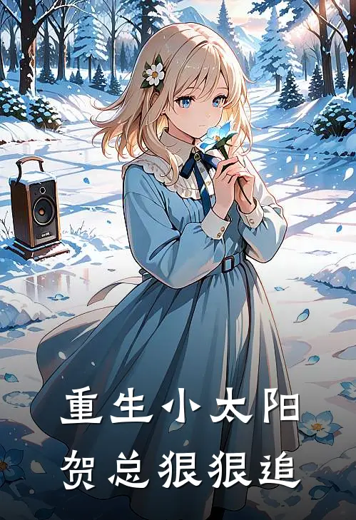 重生小太阳贺总狠狠追贺既明李乐由完整版小说_最新章节列表重生小太阳贺总狠狠追(贺既明李乐由)