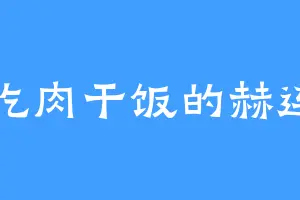 爱吃肉干饭的赫连月