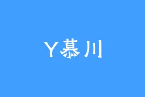 Y慕川