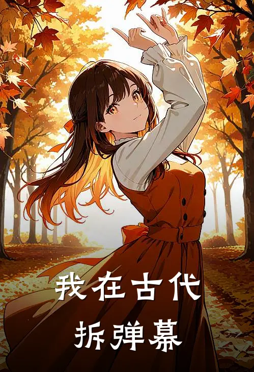 我在古代拆弹幕沈璃沈瑶推荐完结小说_热门小说在线阅读我在古代拆弹幕(沈璃沈瑶)