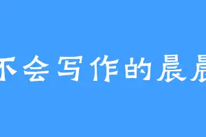不会写作的晨晨