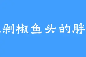 爱吃剁椒鱼头的胖头鱼