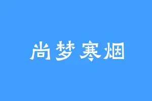 尚梦寒烟