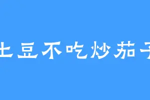 土豆不吃炒茄子