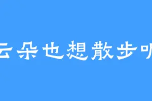 云朵也想散步呢