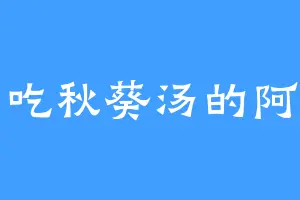 爱吃秋葵汤的阿普